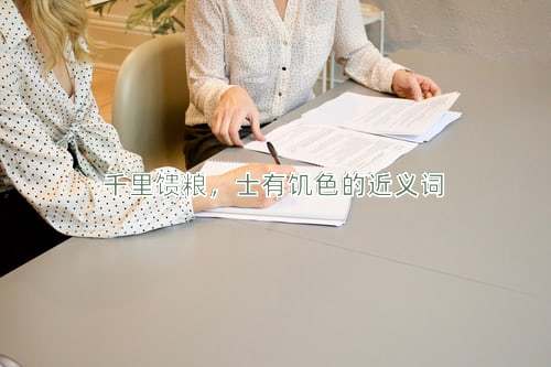 千里馈粮，士有饥色的近义词