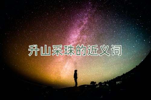 升山采珠的近义词