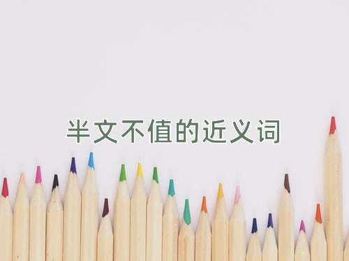 半文不值的近义词