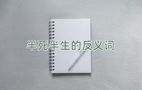 半死半生的反义词