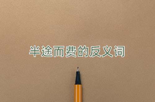 半途而费的反义词