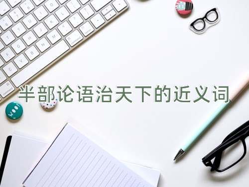 半部论语治天下的近义词