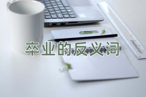 卒业的反义词