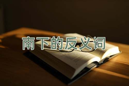 南下的反义词