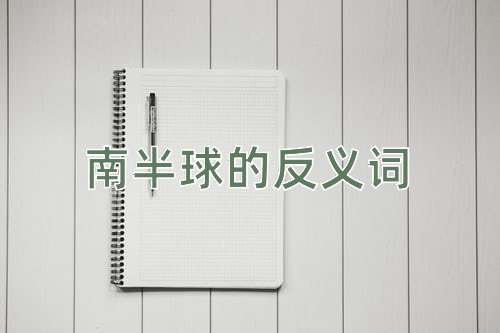 南半球的反义词