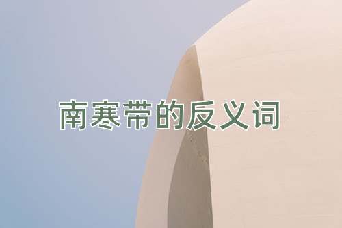 南寒带的反义词