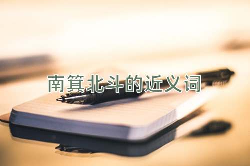 南箕北斗的近义词