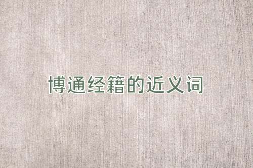 博通经籍的近义词