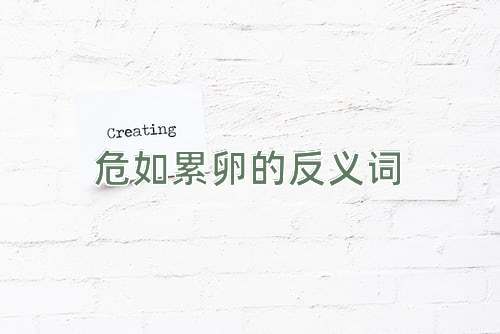 危如累卵的反义词