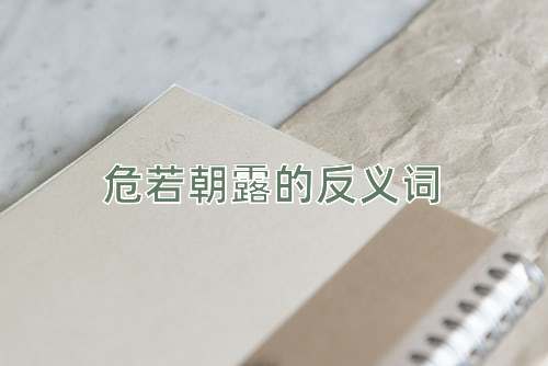 危若朝露的反义词