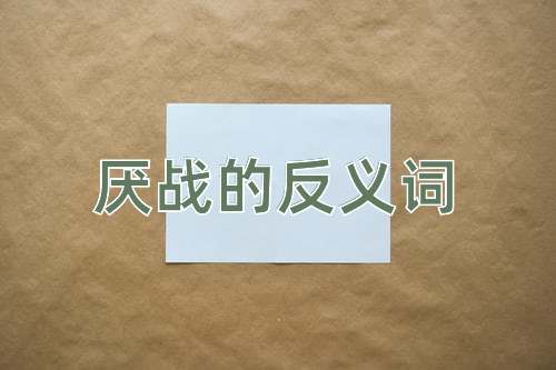 厌战的反义词