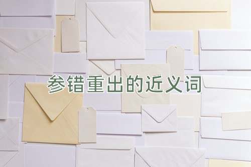 参错重出的近义词