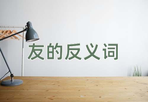 友的反义词