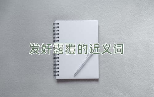 发奸露覆的近义词