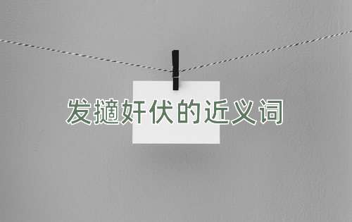 发擿奸伏的近义词