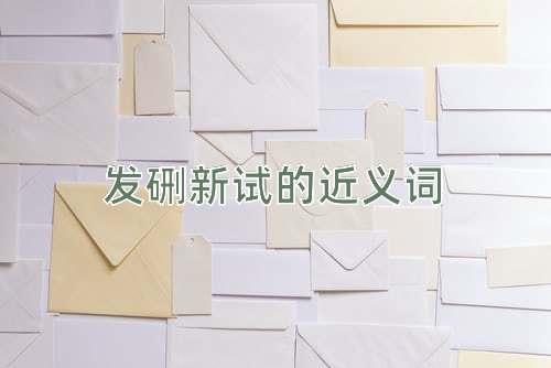 发硎新试的近义词