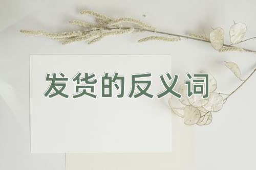 发货的反义词