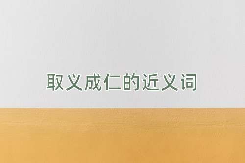 取义成仁的近义词