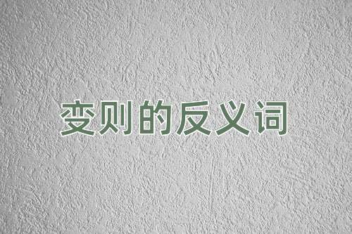 变则的反义词