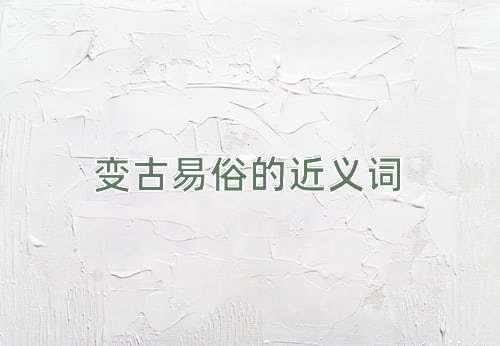 变古易俗的近义词