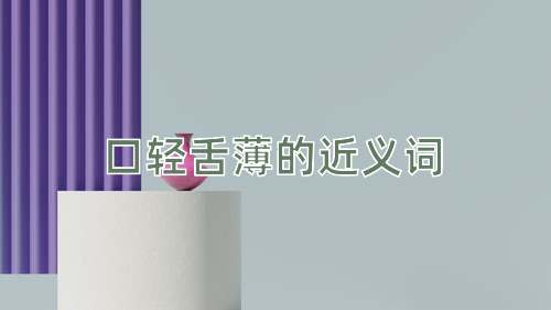 口轻舌薄的近义词