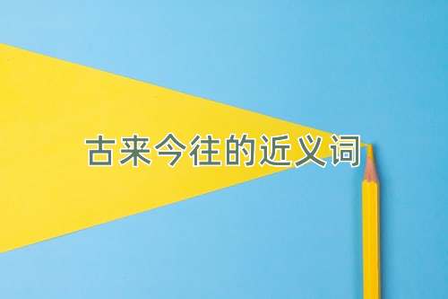 古来今往的近义词