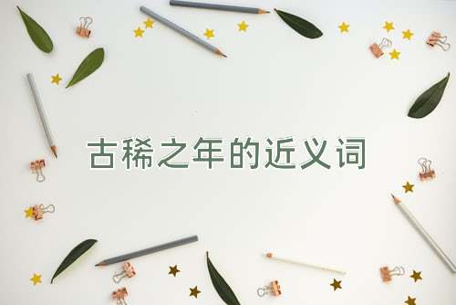 古稀之年的近义词