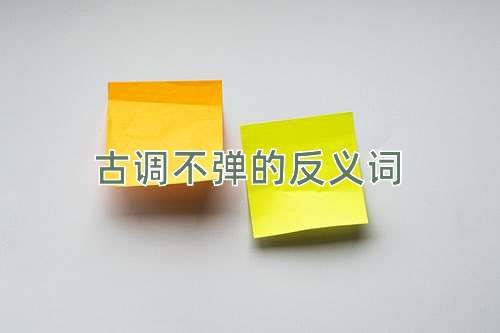 古调不弹的反义词