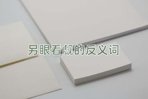 另眼看觑的反义词
