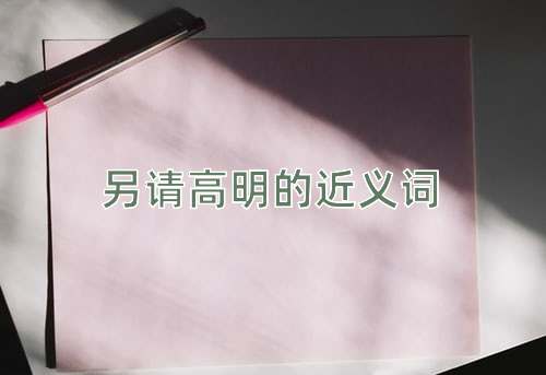 另请高明的近义词