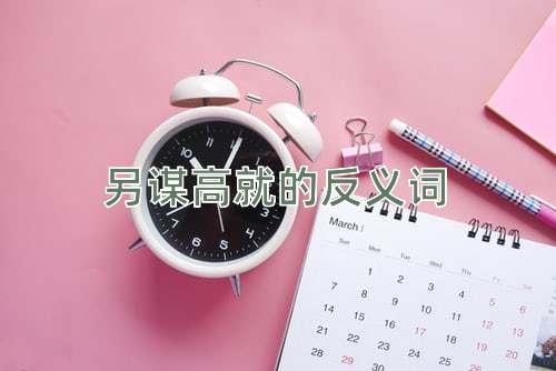 另谋高就的反义词