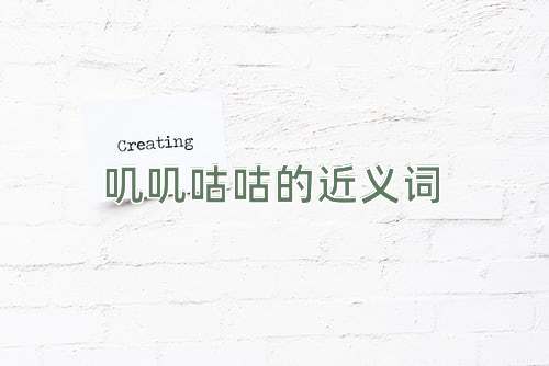 叽叽咕咕的近义词