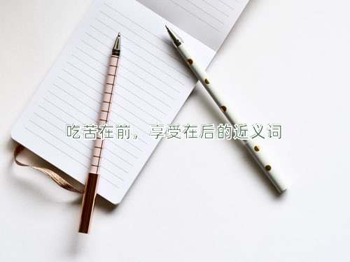 吃苦在前，享受在后的近义词