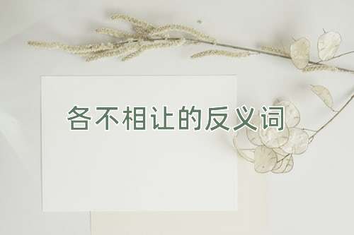 各不相让的反义词