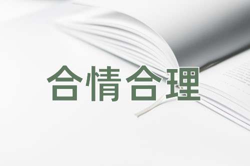 成语合情合理