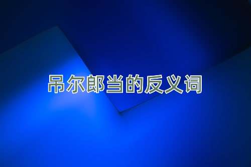 吊尔郎当的反义词