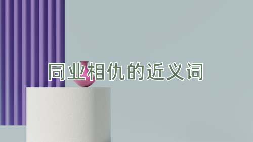 同业相仇的近义词