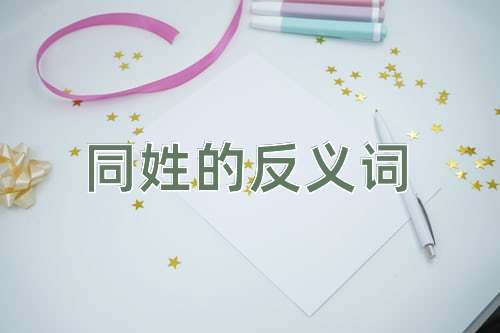 同姓的反义词