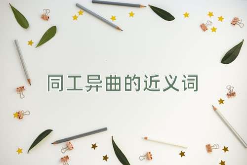 同工异曲的近义词