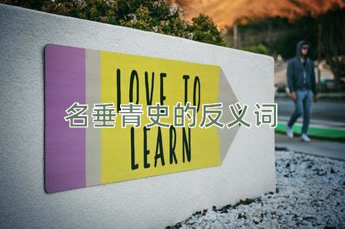 名垂青史的反义词