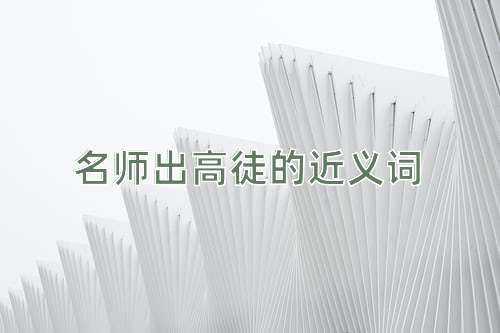 名师出高徒的近义词