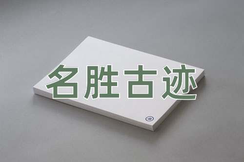 成语名胜古迹