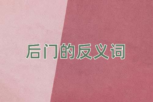 后门的反义词