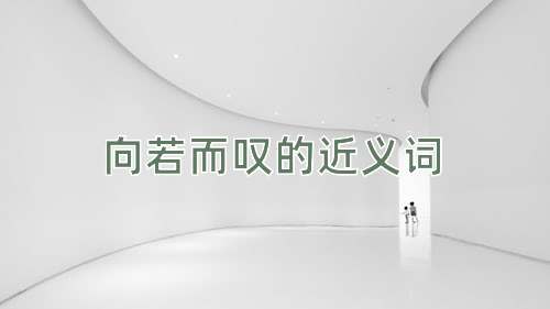 向若而叹的近义词