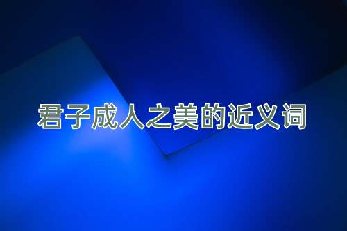 君子成人之美的近义词