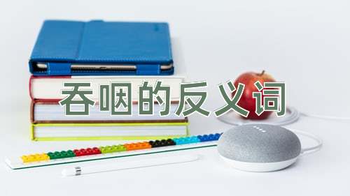 吞咽的反义词