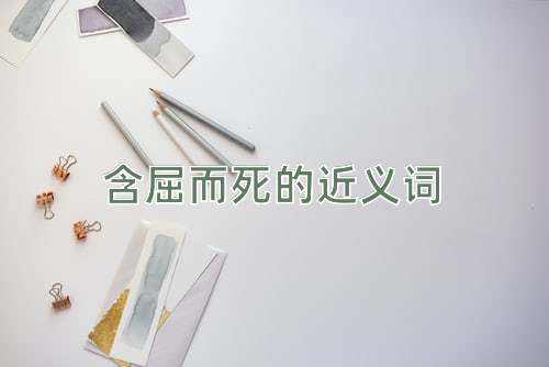 含屈而死的近义词