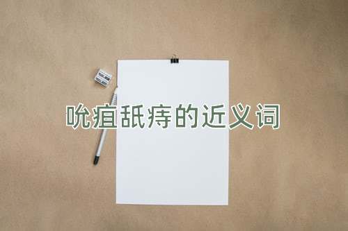 吮疽舐痔的近义词