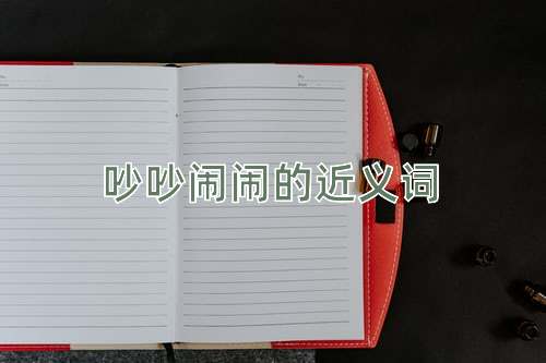 吵吵闹闹的近义词