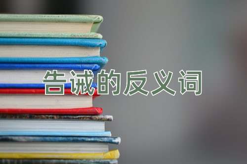告诫的反义词